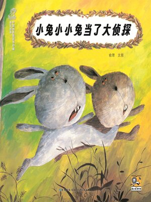 cover image of 小兔小小兔当了大侦探